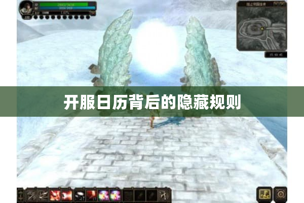 开服日历背后的隐藏规则