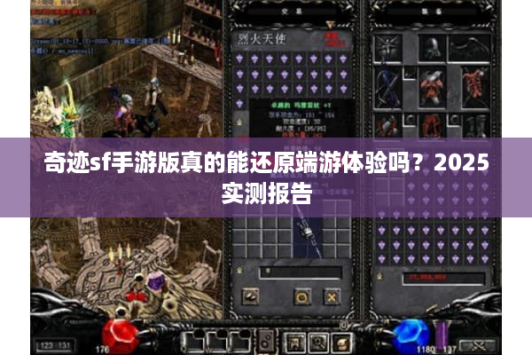 奇迹sf手游版真的能还原端游体验吗？2025实测报告