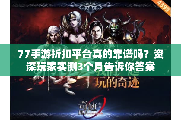 77手游折扣平台真的靠谱吗?资深玩家实测3个月告诉你答案 77手游折扣平台真的靠谱吗?资深玩家实测3个月告诉你答案