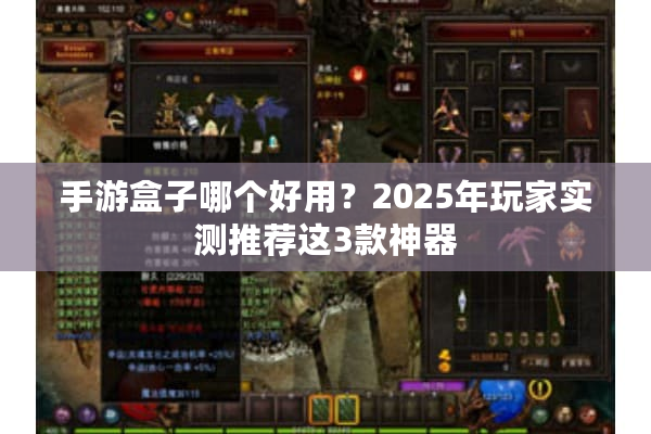 手游盒子哪个好用？2025年玩家实测推荐这3款神器