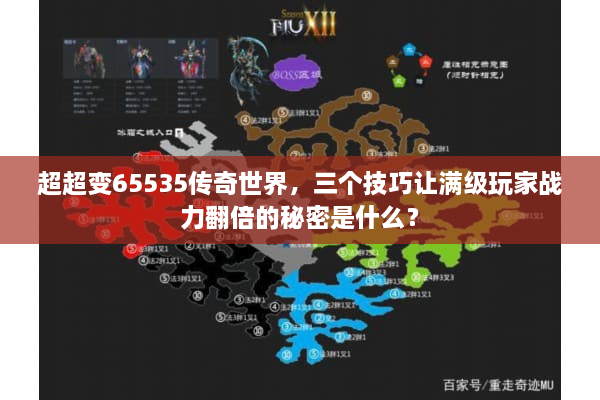 超超变65535传奇世界，三个技巧让满级玩家战力翻倍的秘密是什么？