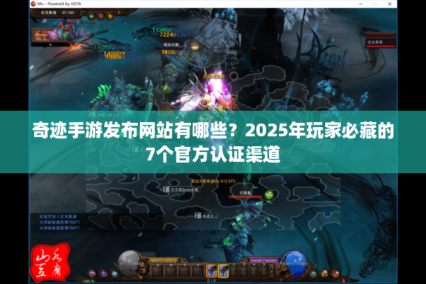 奇迹手游发布网站有哪些？2025年玩家必藏的7个官方认证渠道