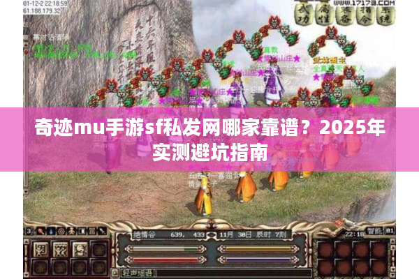奇迹mu手游sf私发网哪家靠谱？2025年实测避坑指南
