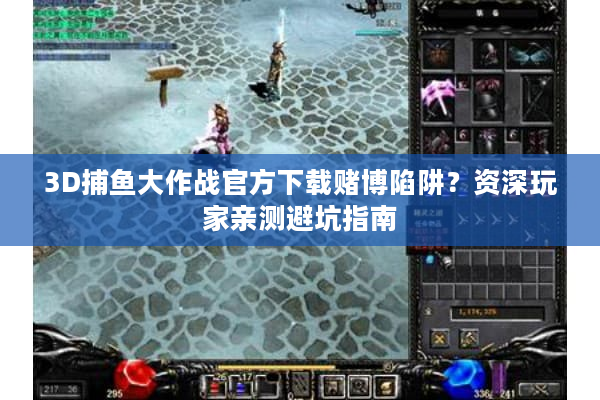 3D捕鱼大作战官方下载赌博陷阱？资深玩家亲测避坑指南