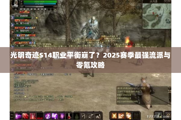 光明奇迹S14职业平衡崩了？2025赛季最强流派与零氪攻略