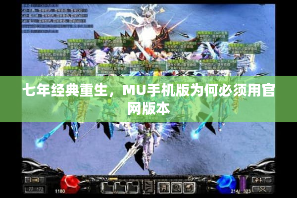 七年经典重生，MU手机版为何必须用官网版本