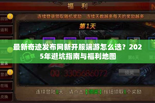 最新奇迹发布网新开服端游怎么选？2025年避坑指南与福利地图