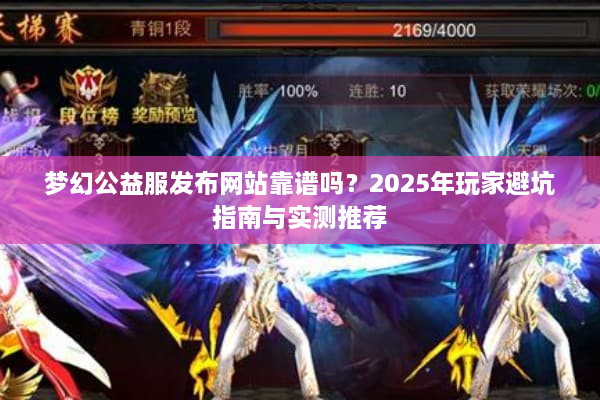 梦幻公益服发布网站靠谱吗？2025年玩家避坑指南与实测推荐