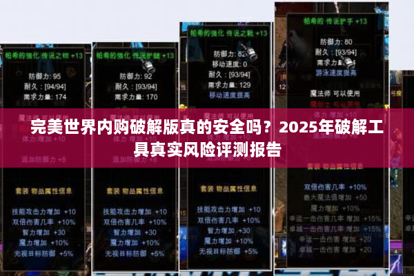 完美世界内购破解版真的安全吗？2025年破解工具真实风险评测报告