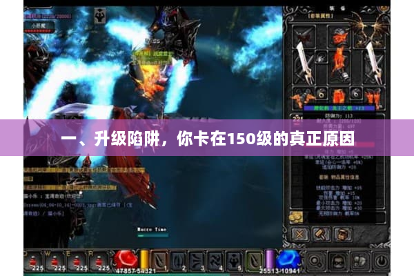 一、升级陷阱，你卡在150级的真正原因