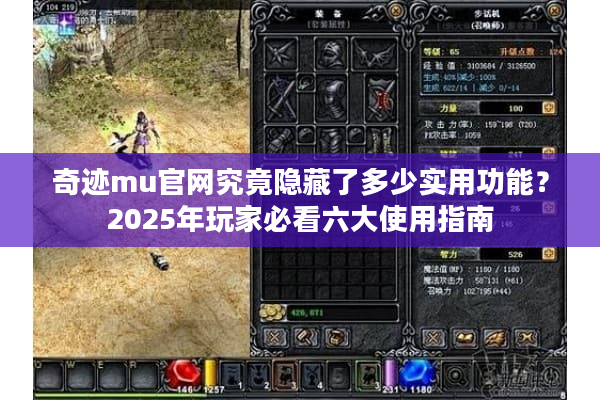 奇迹mu官网究竟隐藏了多少实用功能？2025年玩家必看六大使用指南