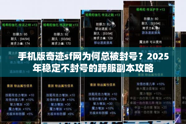手机版奇迹sf网为何总被封号？2025年稳定不封号的跨服副本攻略