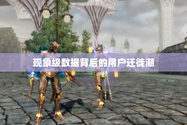 现象级数据背后的用户迁徙潮