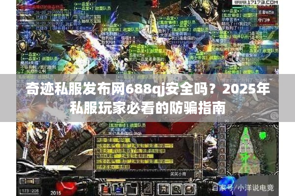 奇迹私服发布网688qj安全吗？2025年私服玩家必看的防骗指南