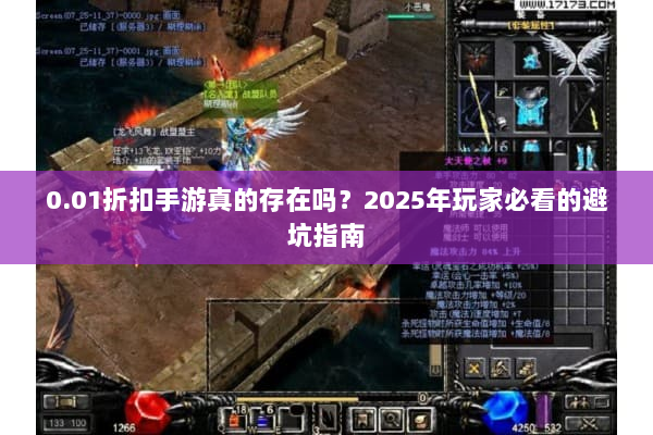 0.01折扣手游真的存在吗？2025年玩家必看的避坑指南