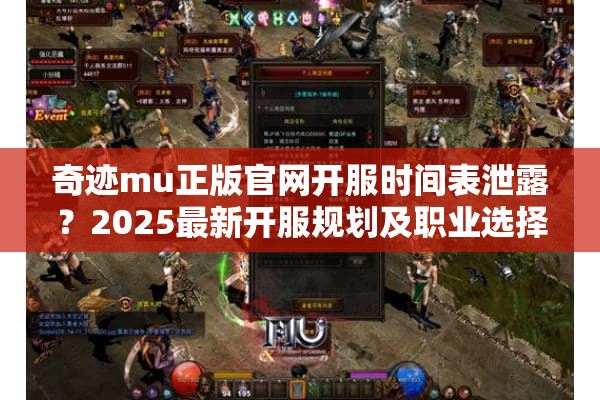 奇迹mu正版官网开服时间表泄露？2025最新开服规划及职业选择全解析