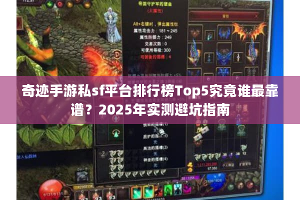 奇迹手游私sf平台排行榜Top5究竟谁最靠谱?2025年实测避坑指南 奇迹手游私sf平台排行榜Top5究竟谁最靠谱?2025年实测避坑指南