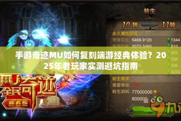 手游奇迹MU如何复刻端游经典体验？2025年老玩家实测避坑指南