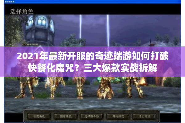 2021年最新开服的奇迹端游如何打破快餐化魔咒？三大爆款实战拆解