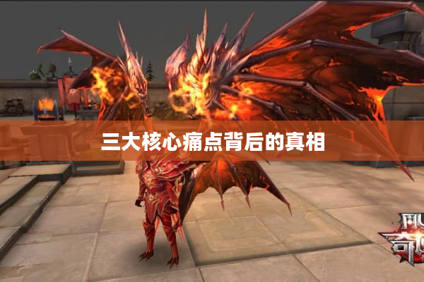 三大核心痛点背后的真相