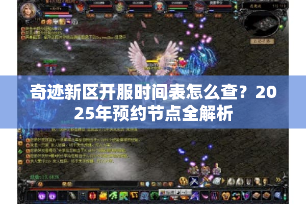 奇迹新区开服时间表怎么查？2025年预约节点全解析