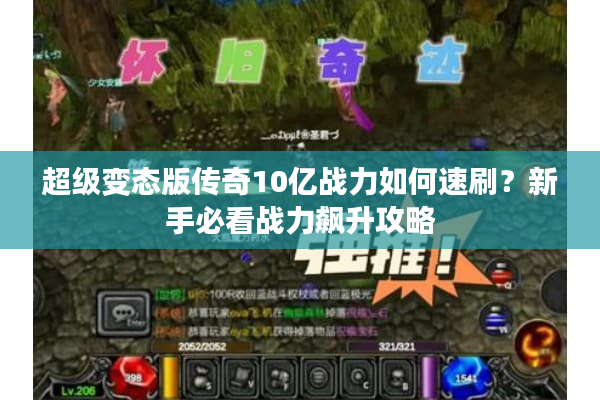 超级变态版传奇10亿战力如何速刷？新手必看战力飙升攻略