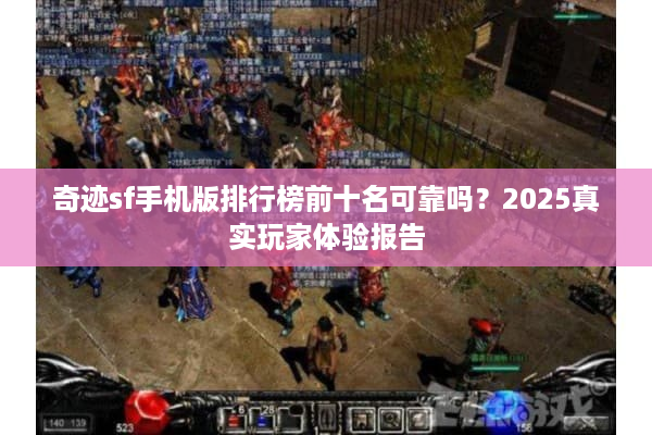 奇迹sf手机版排行榜前十名可靠吗？2025真实玩家体验报告