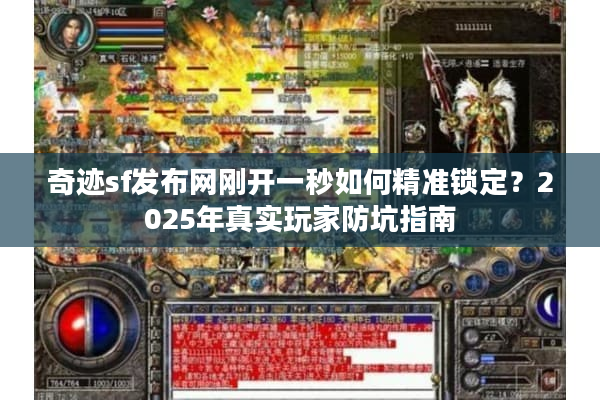 奇迹sf发布网刚开一秒如何精准锁定?2025年真实玩家防坑指南 奇迹sf发布网刚开一秒如何精准锁定?2025年真实玩家防坑指南