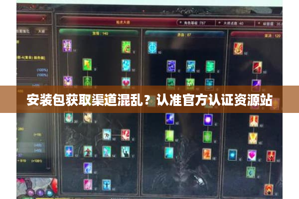 安装包获取渠道混乱？认准官方认证资源站
