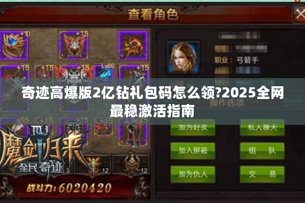奇迹高爆版2亿钻礼包码怎么领?2025全网最稳激活指南