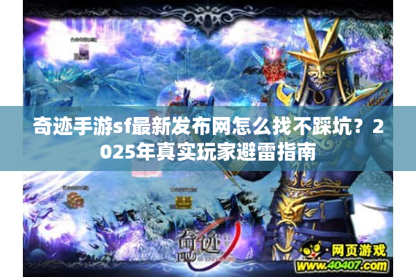 奇迹手游sf最新发布网怎么找不踩坑？2025年真实玩家避雷指南