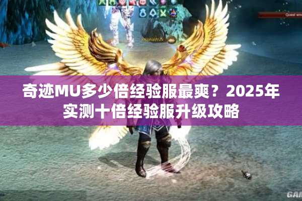 奇迹MU多少倍经验服最爽？2025年实测十倍经验服升级攻略