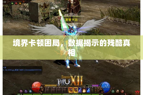 境界卡顿困局，数据揭示的残酷真相