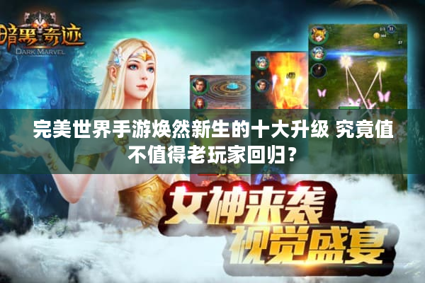 完美世界手游焕然新生的十大升级 究竟值不值得老玩家回归？