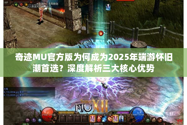 奇迹MU官方版为何成为2025年端游怀旧潮首选?深度解析三大核心优势 奇迹MU官方版为何成为2025年端游怀旧潮首选?深度解析三大核心优势