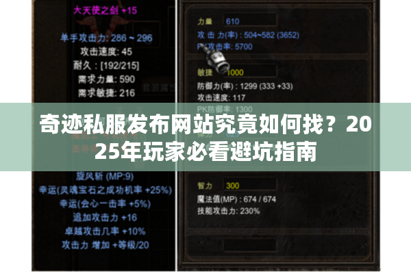 奇迹私服发布网站究竟如何找？2025年玩家必看避坑指南