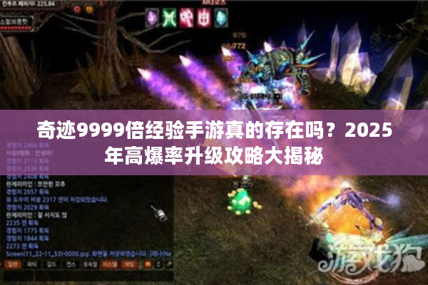 奇迹9999倍经验手游真的存在吗?2025年高爆率升级攻略大揭秘 奇迹9999倍经验手游真的存在吗?2025年高爆率升级攻略大揭秘
