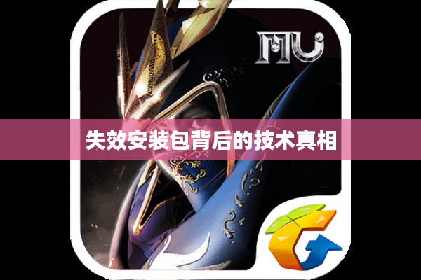 失效安装包背后的技术真相 失效安装包背后的技术真相