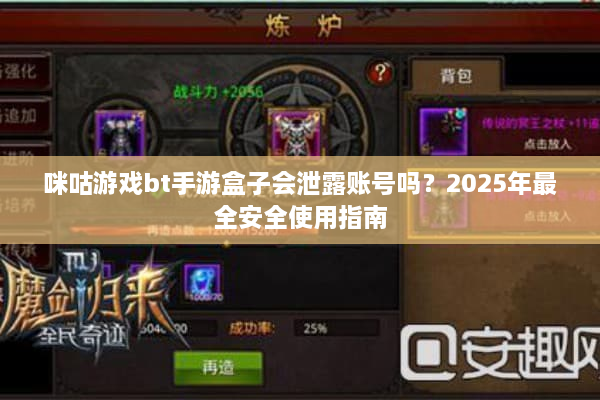 咪咕游戏bt手游盒子会泄露账号吗?2025年最全安全使用指南 咪咕游戏bt手游盒子会泄露账号吗?2025年最全安全使用指南