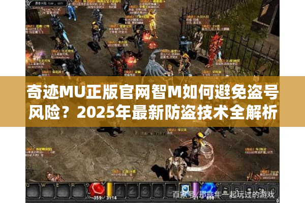 奇迹MU正版官网智M如何避免盗号风险？2025年最新防盗技术全解析