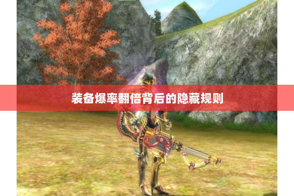 装备爆率翻倍背后的隐藏规则 装备爆率翻倍背后的隐藏规则