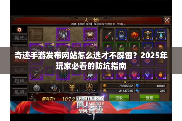 奇迹手游发布网站怎么选才不踩雷?2025年玩家必看的防坑指南 奇迹手游发布网站怎么选才不踩雷?2025年玩家必看的防坑指南