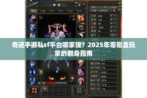 奇迹手游私sf平台哪家强?2025年零氪金玩家的翻身指南 奇迹手游私sf平台哪家强?2025年零氪金玩家的翻身指南