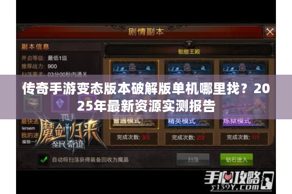 传奇手游变态版本破解版单机哪里找？2025年最新资源实测报告
