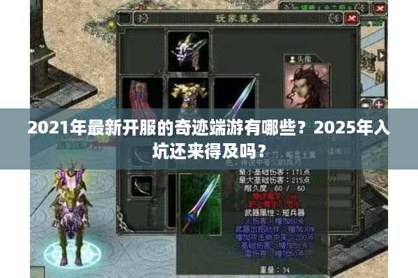 2021年最新开服的奇迹端游有哪些?2025年入坑还来得及吗? 2021年最新开服的奇迹端游有哪些?2025年入坑还来得及吗?