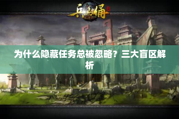 为什么隐藏任务总被忽略?三大盲区解析 为什么隐藏任务总被忽略?三大盲区解析