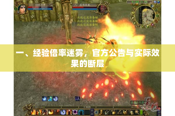 一、经验倍率迷雾,官方公告与实际效果的断层 一、经验倍率迷雾,官方公告与实际效果的断层