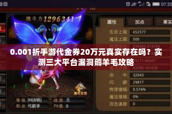 0.001折手游代金券20万元真实存在吗?实测三大平台漏洞薅羊毛攻略 0.001折手游代金券20万元真实存在吗?实测三大平台漏洞薅羊毛攻略