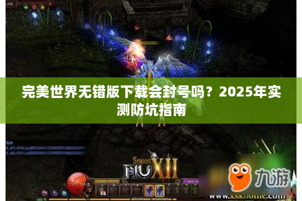完美世界无错版下载会封号吗？2025年实测防坑指南