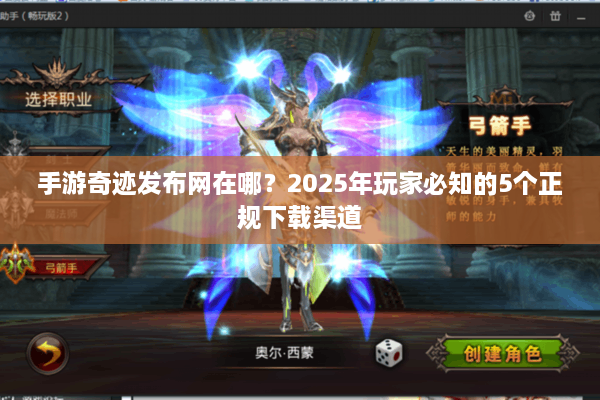 手游奇迹发布网在哪?2025年玩家必知的5个正规下载渠道 手游奇迹发布网在哪?2025年玩家必知的5个正规下载渠道